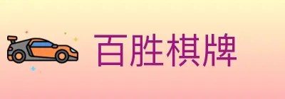 百胜棋牌 Logo
